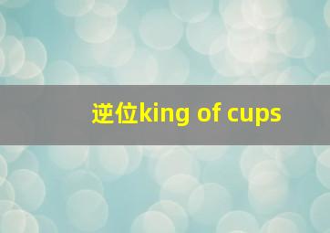 逆位king of cups